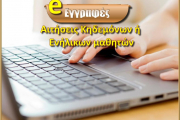 Ηλεκτρονικές αιτήσεις εγγραφών - ανανεώσεων εγγραφών - μετεγγραφών περιόδου Σεπτεμβρίου 2021