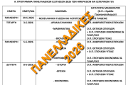 Πρόγραμμα Πανελλαδικών Εξετάσεων ημερήσιων και εσπερινών ΓΕΛ και ΕΠΑΛ, Ειδικών και Μουσικών μαθημάτων και προθεσμία Υγειονομικής Εξέτασης και Πρακτικής Δοκιμασίας των υποψηφίων για εισαγωγή στα ΤΕΦΑΑ, έτους 2026.