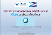 Μικρός οδηγός εξ αποστάσεως διδασκαλίας Webex (ΠΕΚΕΣ Δυτικής Ελλάδας) - Έκδοση 2.00