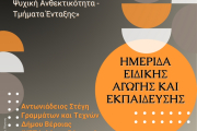 Πρόσκληση σε Ημερίδα Ειδικής Αγωγής και Εκπαίδευσης (09.10.2025)