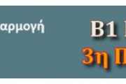 Πρόσκληση Κ.Σ.Ε. – 3η Περίοδος Επιμόρφωσης Β1 Επιπέδου Τ.Π.Ε. 