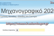 Οδηγίες & Δικαιολογητικά για τη δημιουργία κωδικού ασφαλείας για την υποβολή Μηχανογραφικού Δελτίου (29.06.2020)