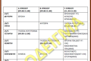 Πρόγραμμα ενδοσχολικών εξετάσεων (2025)