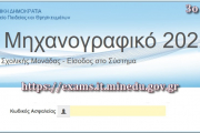 Δημιουργία κωδικού ασφαλείας για την ηλεκτρονική υποβολή Μηχανογραφικού Δελτίου (Μ.Δ.) ΓΕΛ για εισαγωγή στην Τριτοβάθμια Εκπαίδευση και Παράλληλου Μηχανογραφικού Δελτίου (Π.Μ.Δ.) για εισαγωγή σε Δημόσια ΙΕΚ έτους 2021