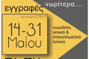 Ηλεκτρονική Αίτηση Εγγραφής - Δήλωση Προτίμησης, μαθητών/τριών για το σχολικό έτος 2018-2019