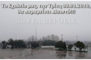 Διακοπή μαθημάτων - Τρίτη (08.01.2019)