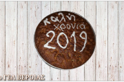 Κοπή βασιλόπιτας (2018 - 2019)