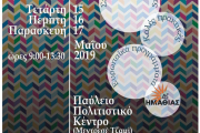 Γιορτή Λήξης (15,16 & 17 Μαΐου 2019) - Παύλειο Πολιτιστικό Κέντρο (Μεντρεσέ τζαμί) στη Βέροια