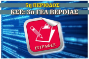 ΚΣΕ: 3ο ΓΕΛ ΒΕΡΟΙΑΣ - Εγγραφές Επιμορφούμενων Συναδέλφων & Αποτελέσματα αιτήσεων (Φεβρουάριος 2019)