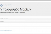 Πανελλαδικές Εξετάσεις 2021 - Φόρμα Υπολογισμού Μορίων (Υ.ΠΑΙ.Θ.)