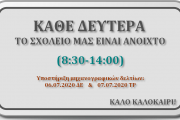 3ο ΓΕΛ Βέροιας - Θερινές εφημερίες - Καλοκαίρι (2020)