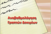 Αναβαθμολόγηση Των Γραπτών Δοκιμίων Α' & Β' Τάξης του Λυκείου