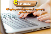 Πλήρης διαδικασία εγγραφής στο επόμενο σχολικό έτος (2022-2023)