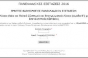 Γραπτές Βαθμολογίες & Μόρια Πανελλαδικών (2016)