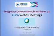 Μικρός Οδηγός Εξ Αποστάσεως Διδασκαλίας Webex (ΠΕΚΕΣ Δυτικής Ελλάδας) - Έκδοση 5.00