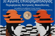 3οι Περιφερειακοί Αγώνες Επιχειρηματολογίας