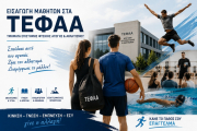 Υγειονομική εξέταση και πρακτική δοκιμασία (Αγωνίσματα) υποψηφίων για τα ΤΕΦΑΑ