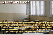 Υποβολή δικαιολογητικών για προφορική ή γραπτή εξέταση υποψηφίων με αναπηρία και ειδικές εκπαιδευτικές ανάγκες ή ειδικές μαθησιακές δυσκολίες, βάσει του Ν.3699/2008, στις Πανελλαδικές Εξετάσεις ΓΕΛ και ΕΠΑΛ έτους 2022, για εισαγωγή στην Τριτοβάθμια Εκπ/ση