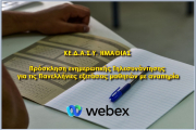 Πρόσκληση ενημερωτικής Τηλεσυνάντησης για τις Πανελλήνιες εξετάσεις μαθητών με αναπηρία