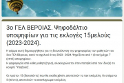 3o ΓΕΛ Βέροιας - Υλοποιήθηκαν Διαδικτυακά Οι Εκλογές 15μελούς (03.10.2023)