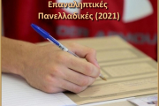 Οργάνωση και τρόπος διεξαγωγής επαναληπτικών πανελλαδικών εξετάσεων μαθημάτων έτους 2021