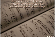 Εξεταστικά κέντρα Μαθημάτων «Μουσική Εκτέλεση και Ερμηνεία» και «Μουσική Αντίληψη και Γνώση» (14.06.2019)