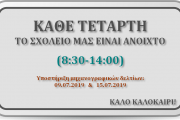 3ο ΓΕΛ Βέροιας - Θερινή εφημερία - Καλοκαίρι (2019)