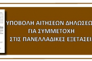 Παράταση υποβολής αίτησης - δήλωσης πανελλαδικών ΓΕΛ (2017)