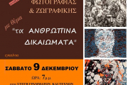 Έκθεση Ζωγραφικής Και Φωτογραφίας Με Θέμα: "Τα Ανθρώπινα Δικαιώματα"