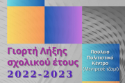 Γιορτή λήξης - Πρόγραμμα (Μάϊος 2023)