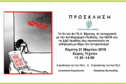 3ο ΓΕΛ Βέροιας & 4ο ΓΕΛ Βέροιας - Εκδήλωση για τον Αντιρατσισμό (21.03.2019)