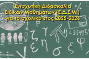 Οδηγίες για την οργάνωση της Ενισχυτικής Διδασκαλίας Γυμνασίου και της Ενισχυτικής Διδασκαλίας Ειδικών Μαθημάτων (Ε.Δ.Ε.Μ.) για το σχολικό έτος 2025-2026