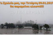 Διακοπή μαθημάτων - Τετάρτη (09.01.2019)