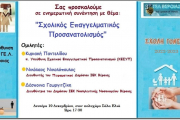 Ενημερωτική συνάντηση με θέμα: "Σχολικός Επαγγελματικός Προσανατολισμός"