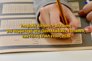 Υποβολή Αίτησης–Δήλωσης για συμμετοχή στις Πανελλαδικές Εξετάσεις των ΓΕΛ ή ΕΠΑΛ έτους 2026 (27.11.2025)