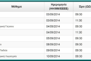 Πρόγραμμα ενδοσχολικών εξετάσεων Σεπτεμβρίου 2014