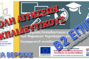 Αιτήσεις Εκπαιδευτικών για συμμετοχή σε Προγράμματα Επιμόρφωσης Β2 επιπέδου Τ.Π.Ε.  (14.01.2020 - 21.01.2020 10:00 π.μ.)