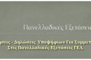 Υποβολή Αίτησης – Δήλωσης των υποψήφιων για συμμετοχή στις Πανελλαδικές Εξετάσεις των ΓΕΛ ή ΕΠΑΛ έτους 2018