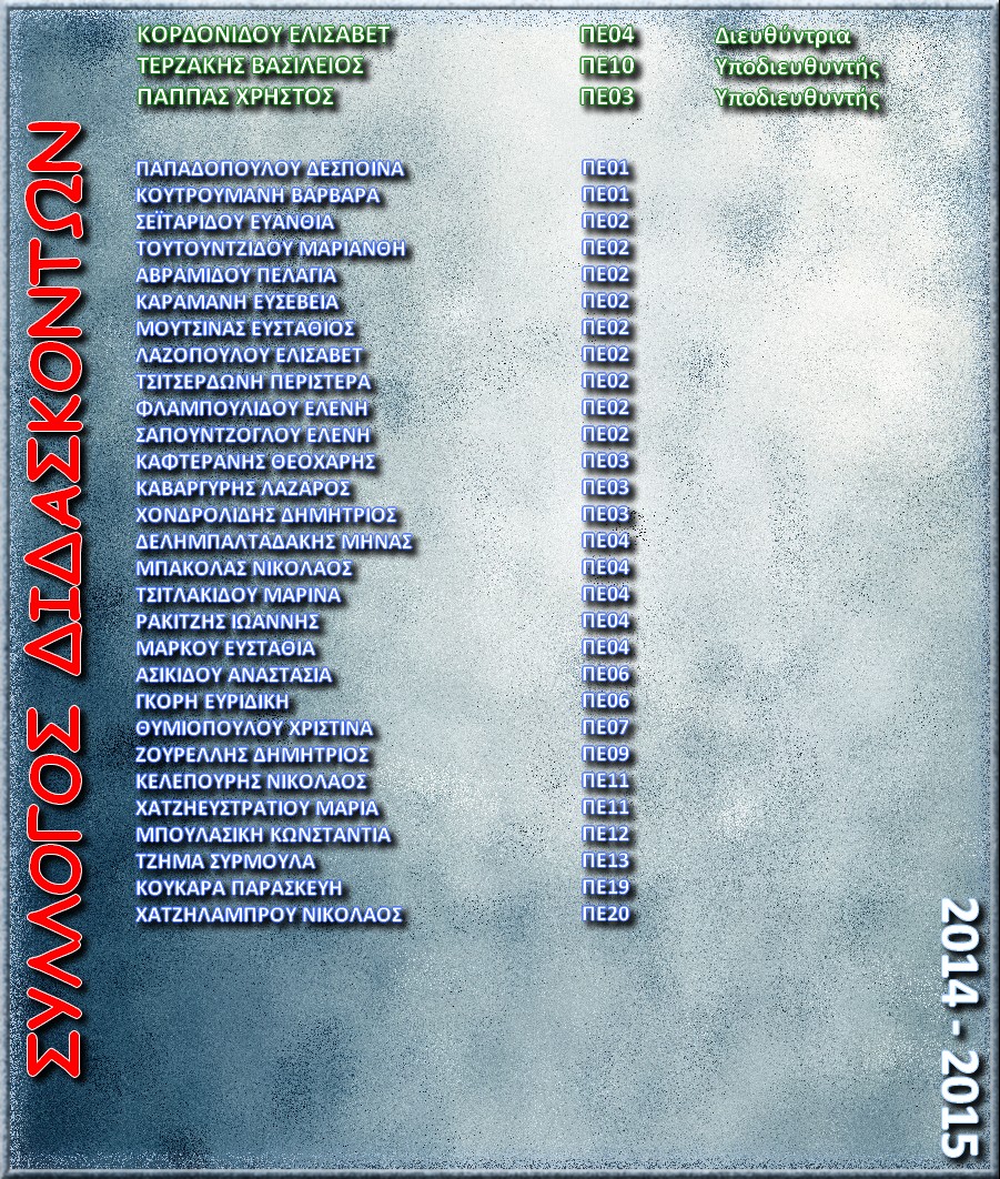 2014 - 2015 - Lista - Kathigites - onomata - eidikothtes - f