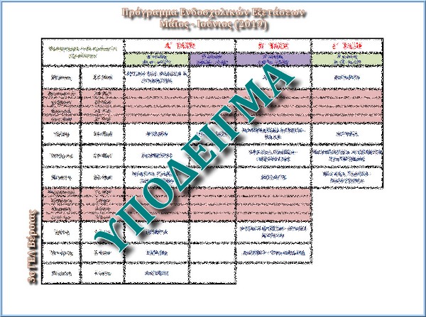 3o Gel Veroias Programma Endosxolikwn Eksetasewn 2019 Ypodeigma