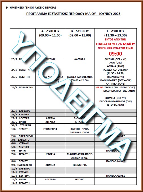 3o Gel Veroias Programma Endosxolikwn Eksetasewn 2023 Ypodeigma