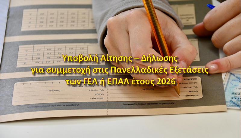 Aithseis Panelladikwn 2025 2026