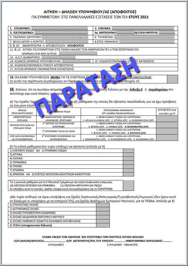 Aithsh Panelladikwn 2021 Apofoitoi Paratash