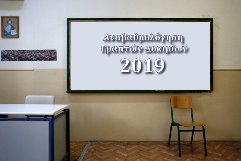 Anavathmologhsh graptwn dokimiwn 2019