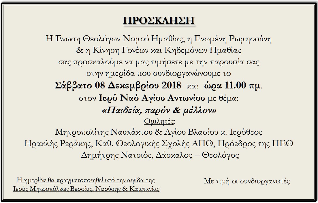 Hmerida Paideia Paron kai Mellon Ieros Naos Ag Antwnioy 08 12 2018