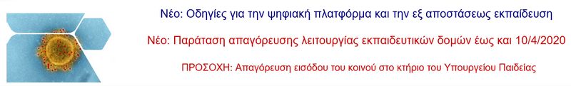 Koronoios Proswrinh apagoreysh leitoyrgias olwn twn ekpaideytikwn domwn 24 03 2020
