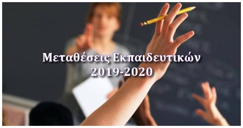 Metatheseis Ekpaideytikwn 2019 2020