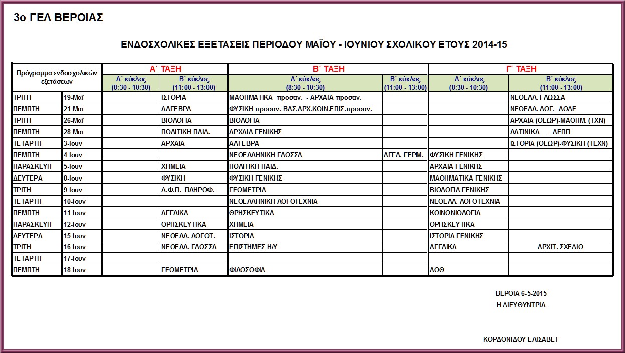 Programma endosxolikwn eksetasewn Maios Ioynios 2015