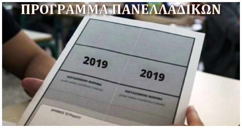 Programma panelladikwn 2019 kadro1