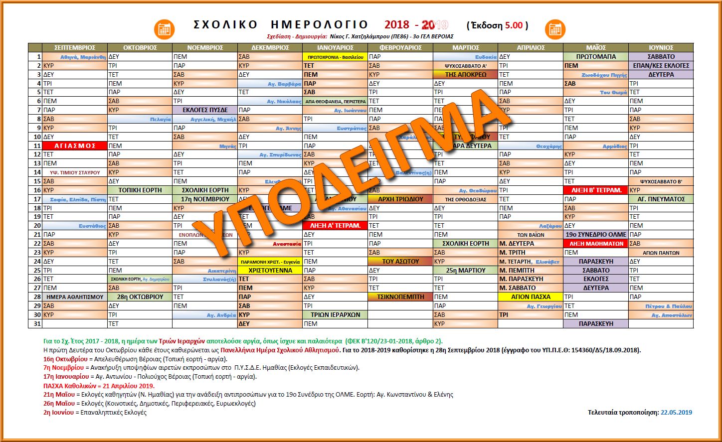 Sx Hmerologio 2018 2019 Ypodeigma v5